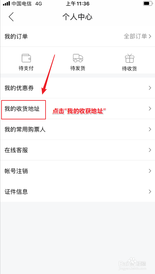 网易云音乐App如何修改收货地址