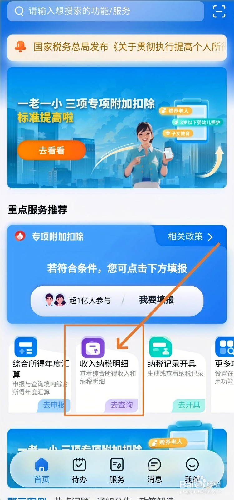 个人所得税app在哪查看工资明细