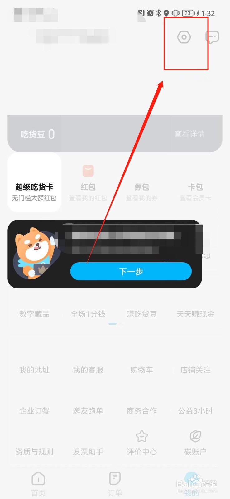饿了么怎么查看版本号