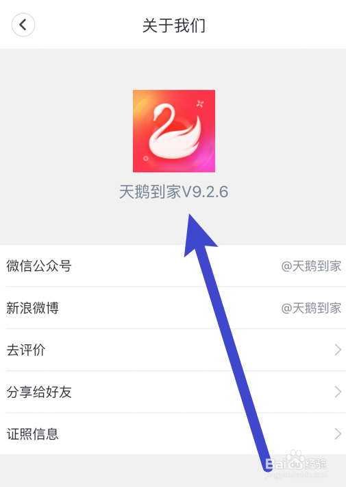 天鹅到家软件版本信息在哪看