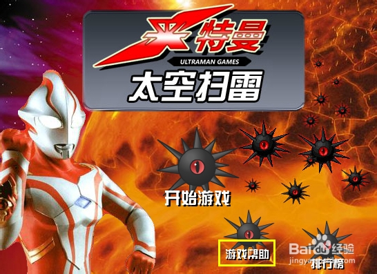 奥特曼太空扫雷游戏攻略