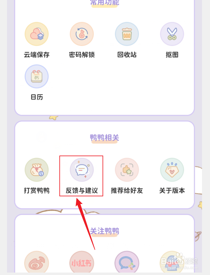 爱鸭手帐APP如何反馈意见