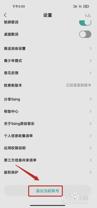 5sing原创音乐如何退出当前账号