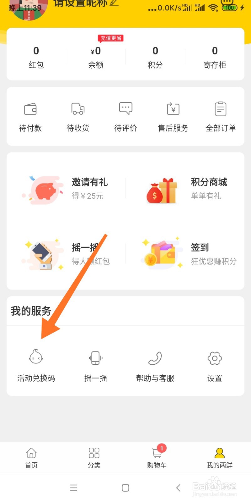 如何兑换两鲜APP余额
