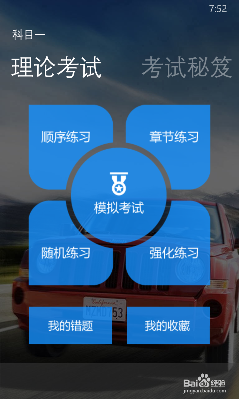 驾照考试：[2]科目一考试准备技巧