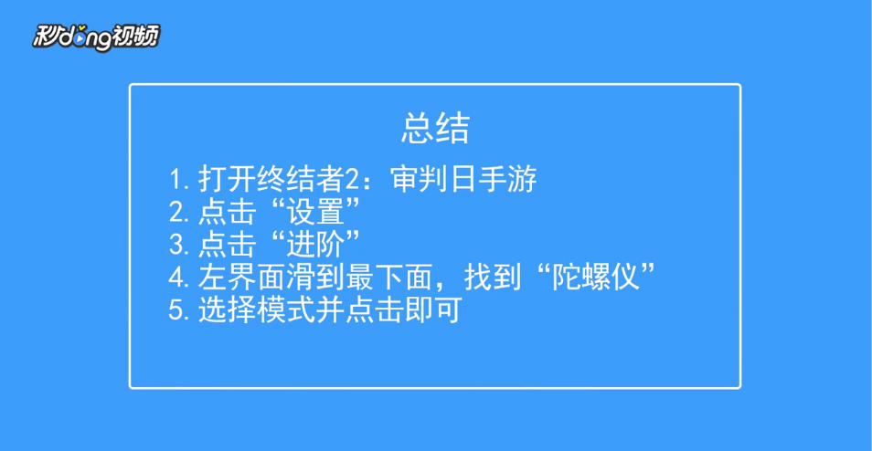 终结者2：审判日如何设置陀螺仪