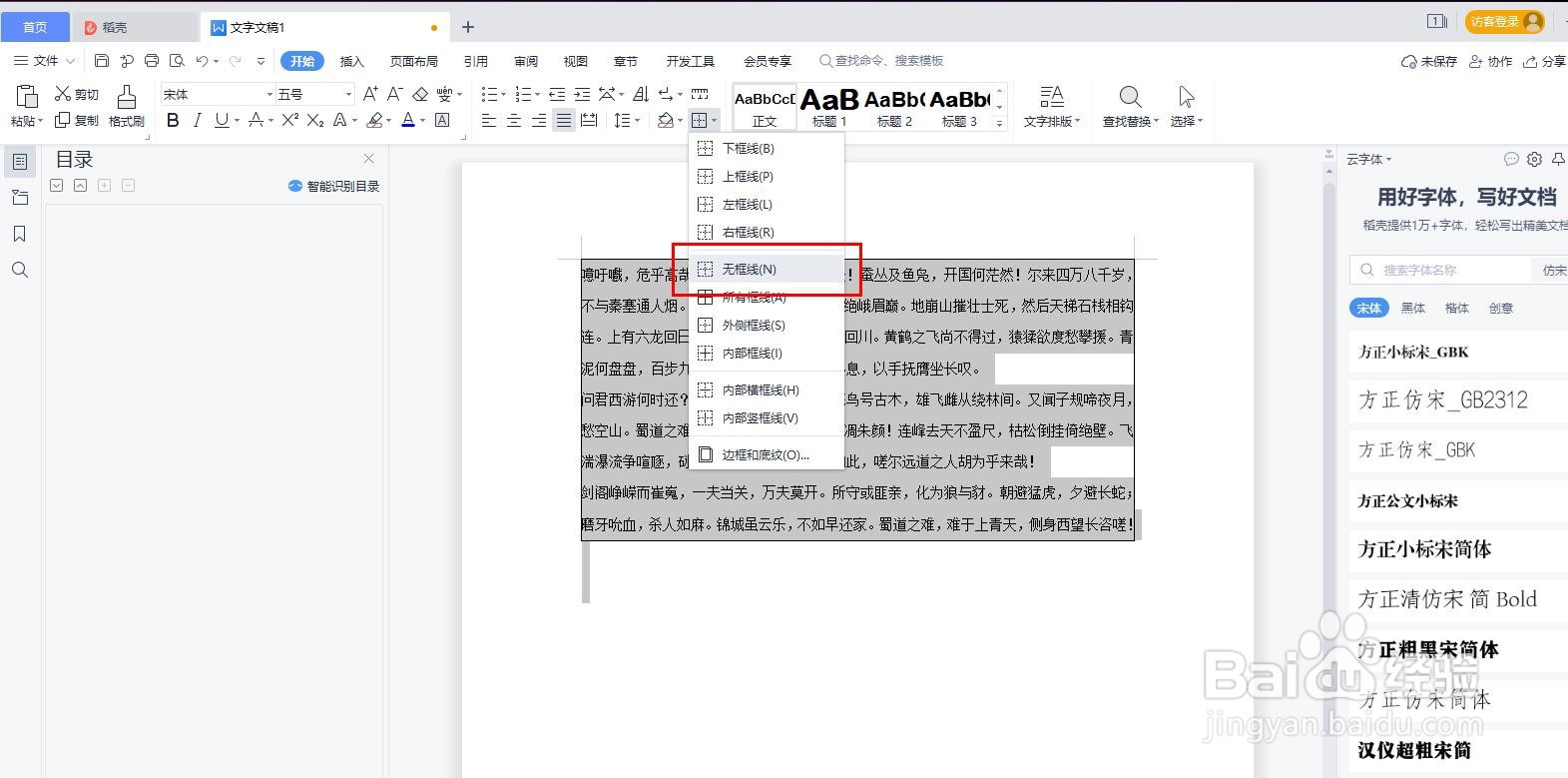 WPS word怎样给文本添加外侧边框?