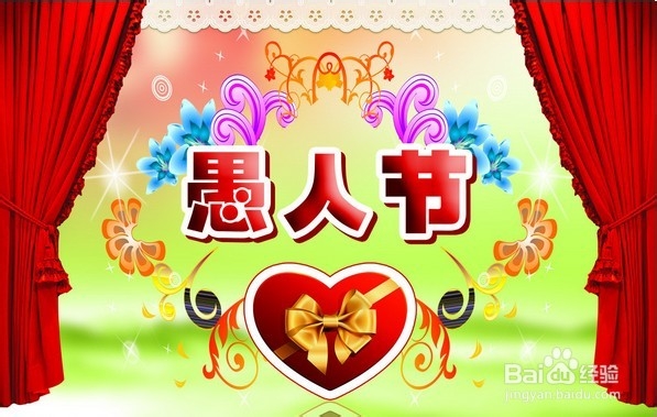 愚人节怎么过好玩