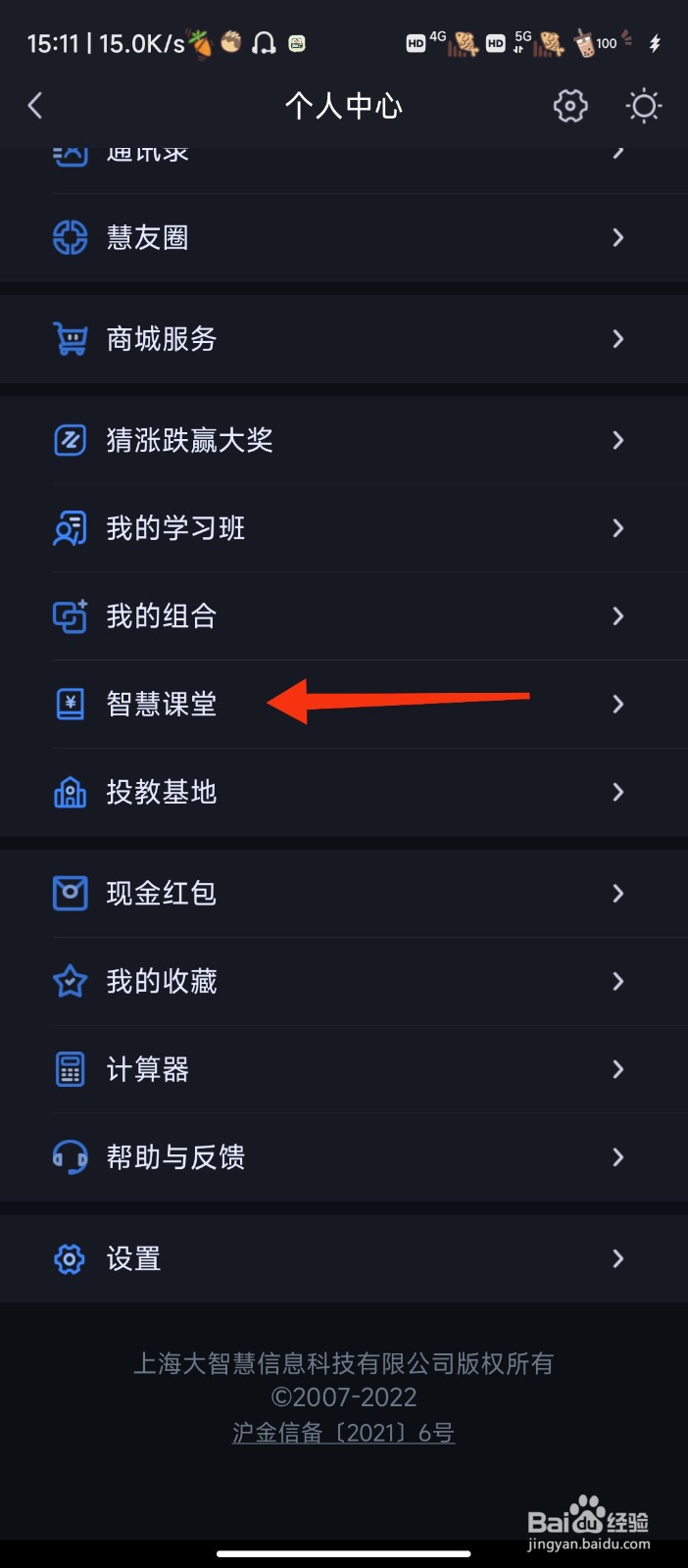 大智慧app如何快速查看我的智慧课堂