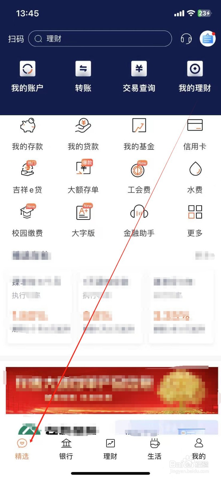 天津农商银行如何查看教育费
