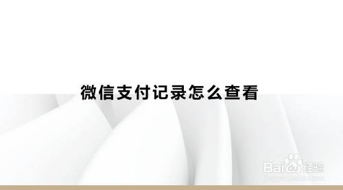 微信支付记录怎么查看