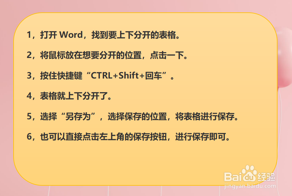 Office word怎样将表格上下分开？