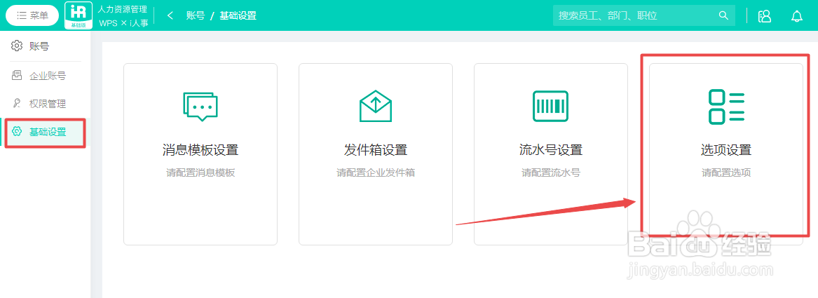 如何在WPS人力资源中新增选项类别的项目内容？