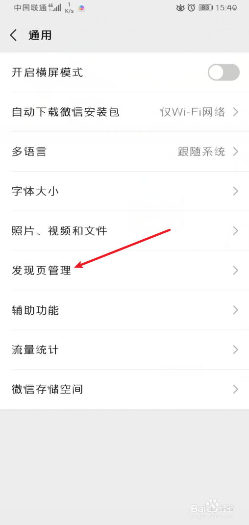 手机微信发现页怎么管理