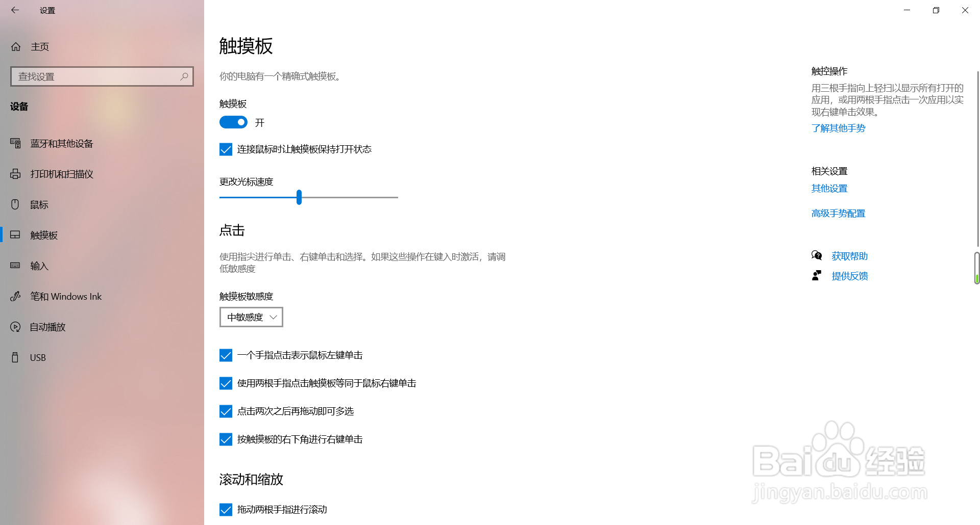 win10如何调整触摸板灵敏度