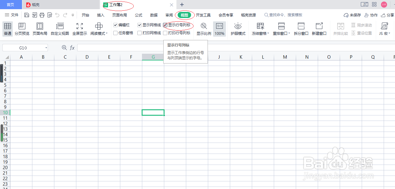 WPS office 2022表格如何隐藏行号列表