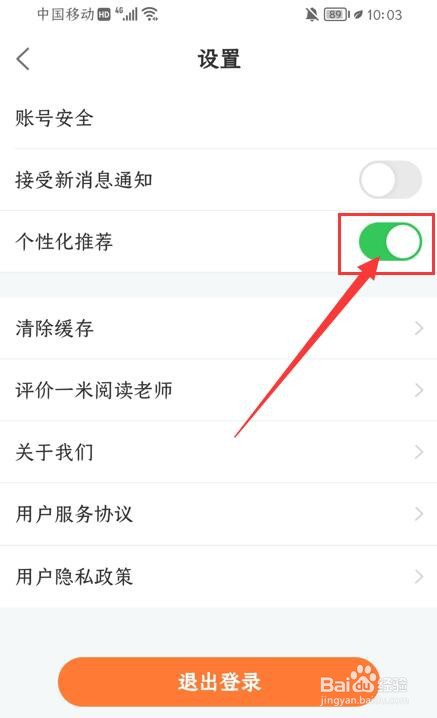 一米阅读老师APP如何关闭个性化推荐?