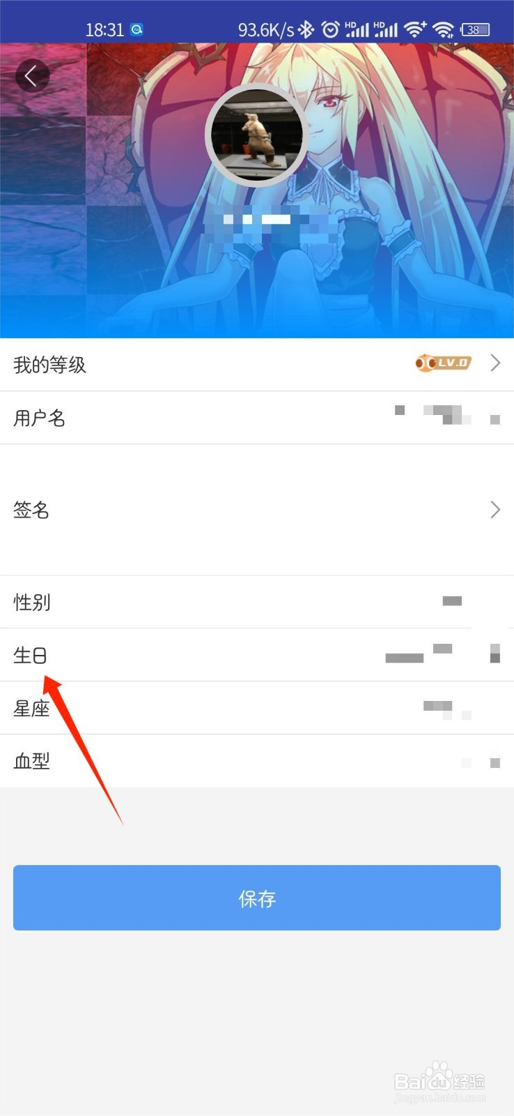 动漫之家如何修改个人生日信息