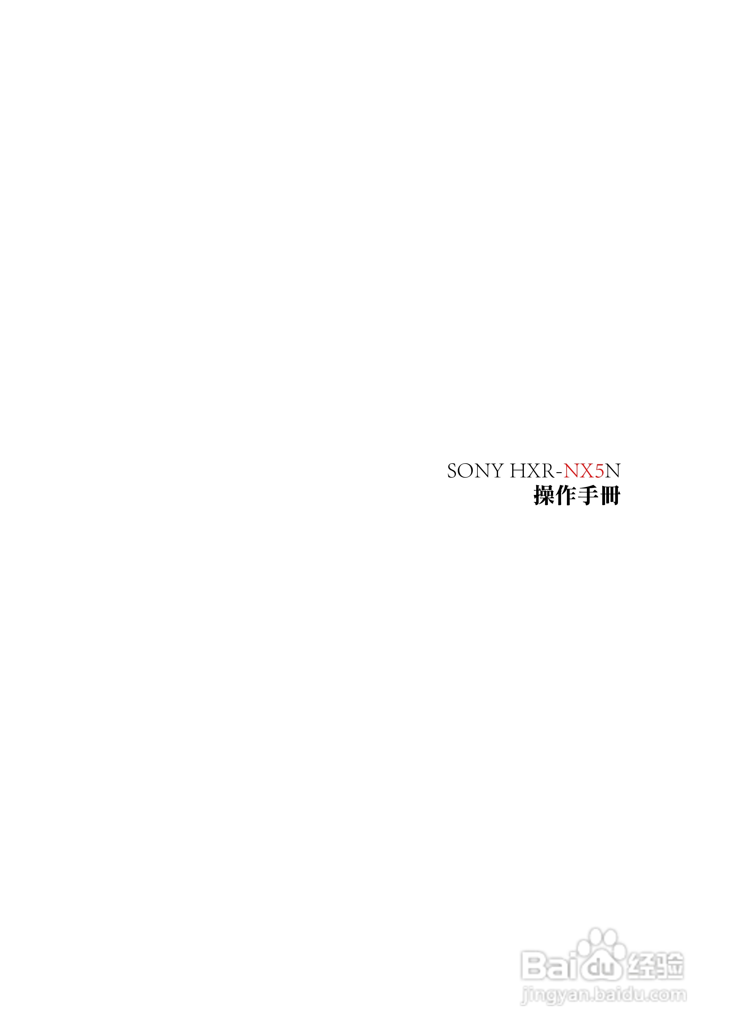 索尼HXR-NX5N摄录一体机操作手册:[1]