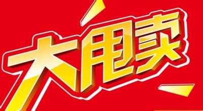 对于减价甩卖的商品,大家要特别的注意