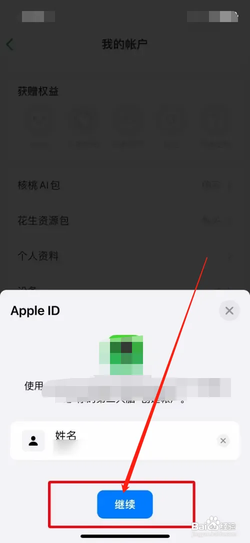 印象笔记哪里绑定自己的Apple ID账号