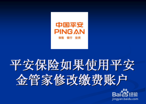 平安保險如果使用平安金管家修改繳費賬戶