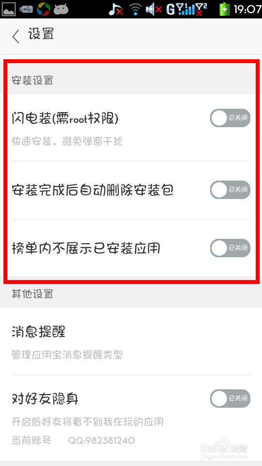 手机应用宝怎么对安装设置