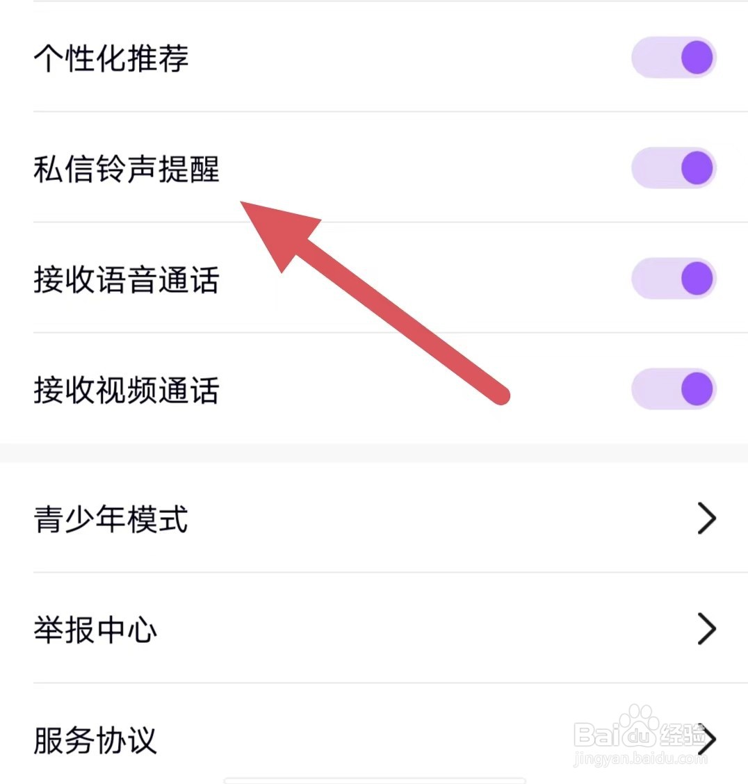 聊叙如何开启私信铃声提醒