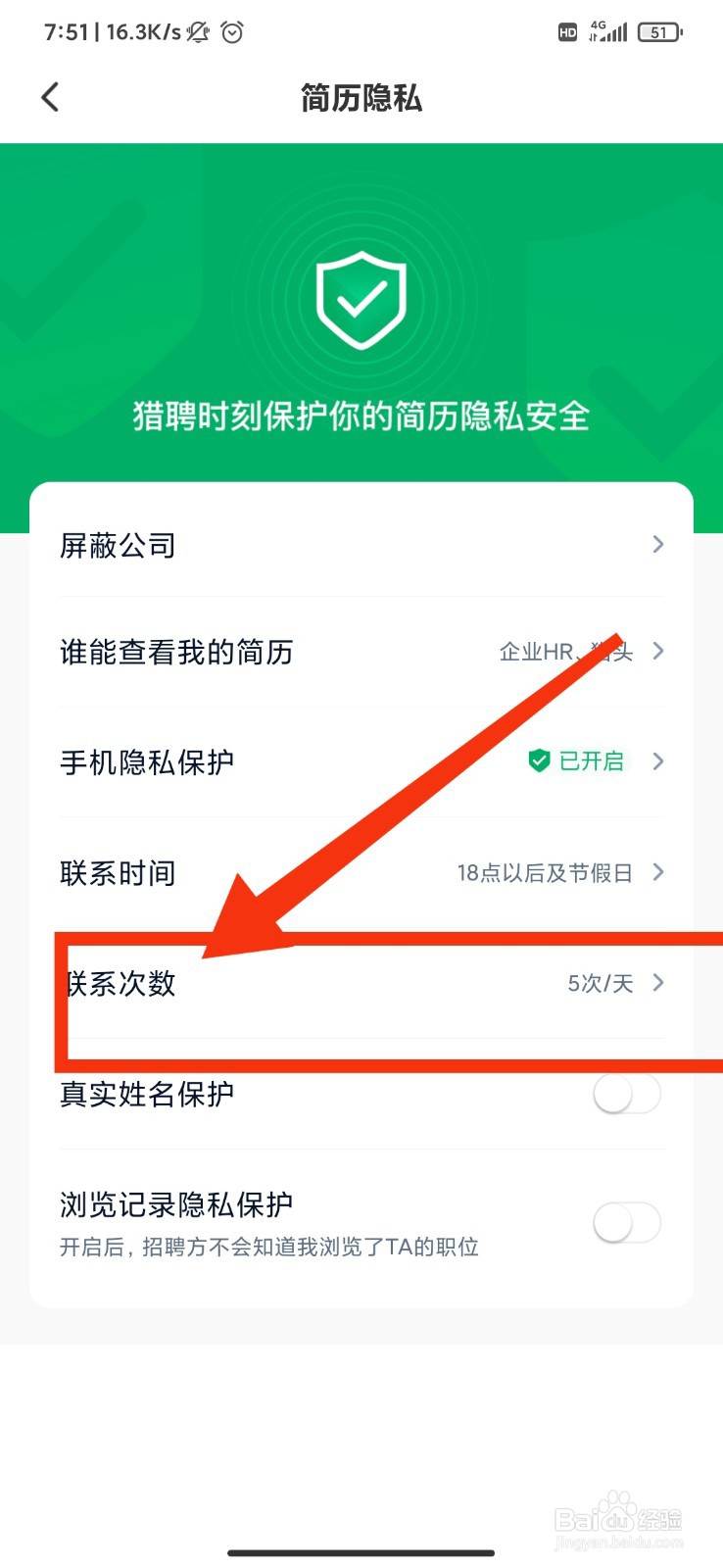 猎聘app怎么设置每日最多联系次数?