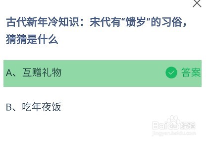 宋代有“馈岁”的习俗,是什么蚂蚁庄园答案