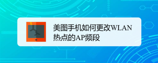 美图手机如何更改WLAN热点的AP频段
