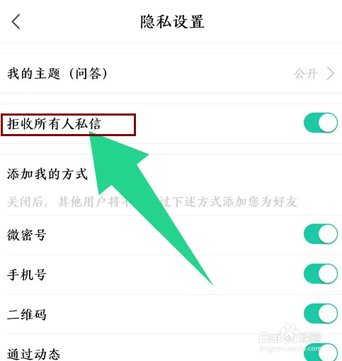 《微密圈》怎么设置拒收所有人的私信