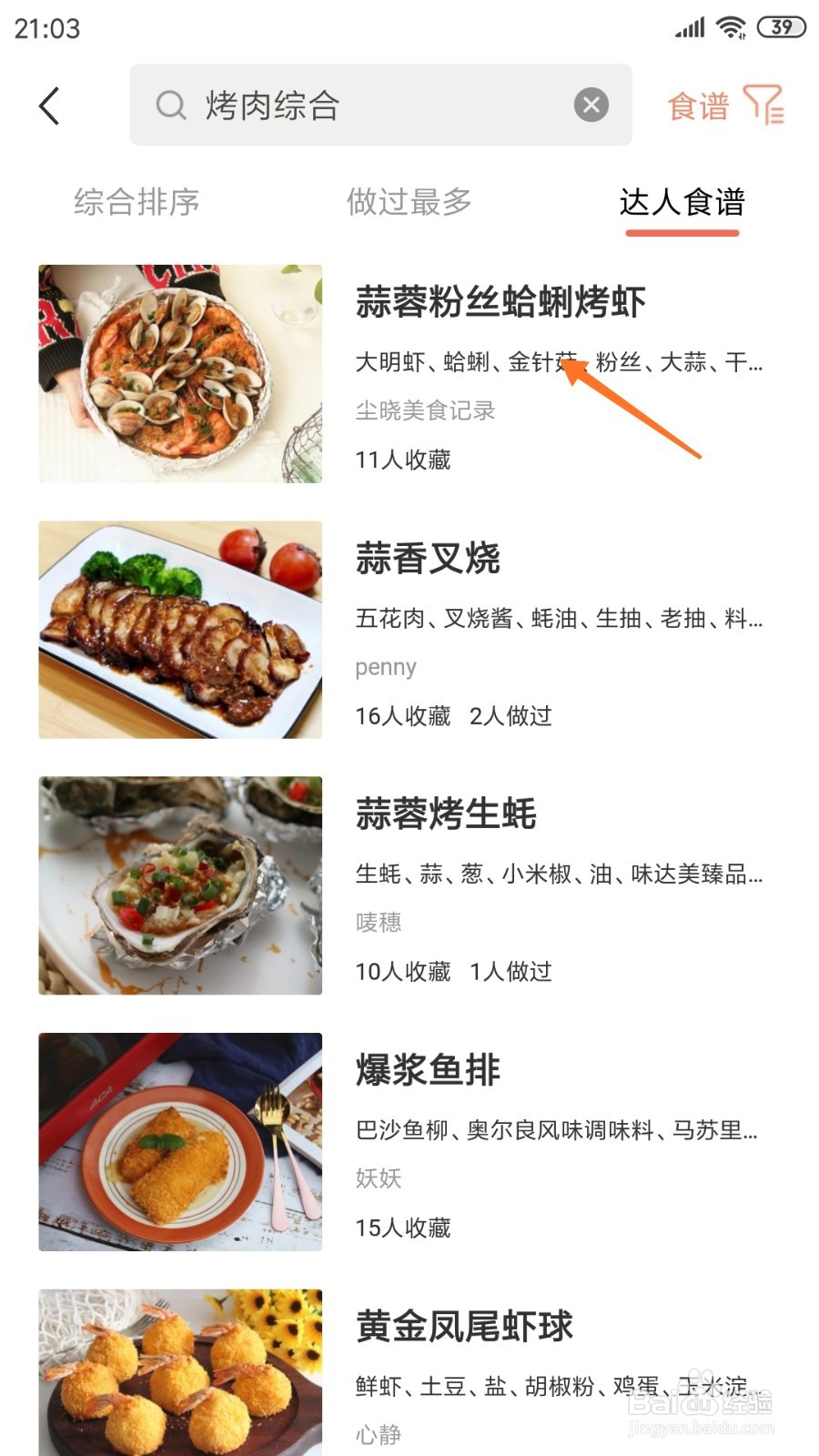 烘焙帮中如何查看蒜蓉粉丝蛤蜊烤虾