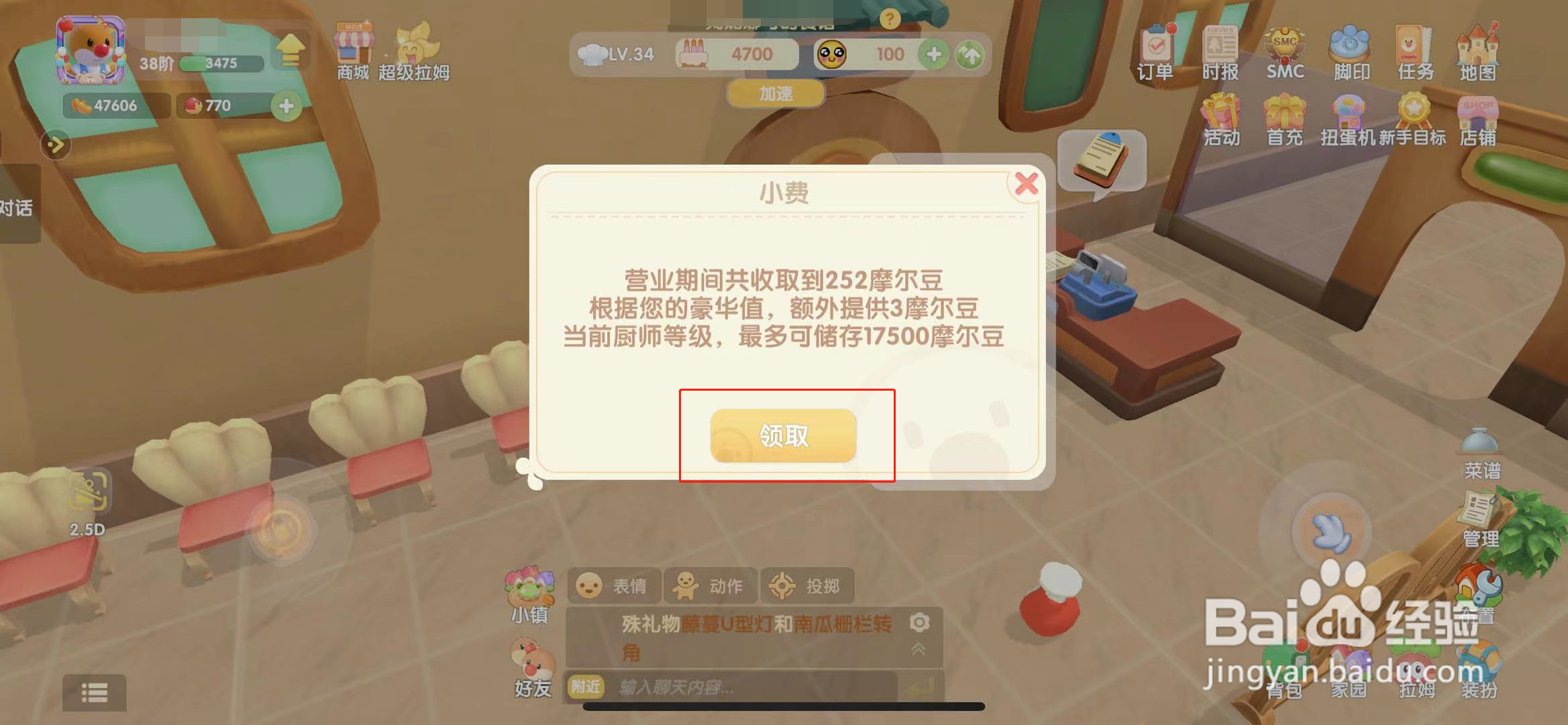 摩尔庄园餐厅小费在哪里领取