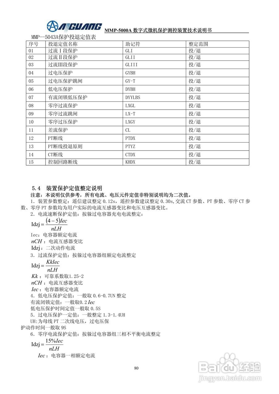 爱光MMP-5043A数字式电容器保护测控装置说明书