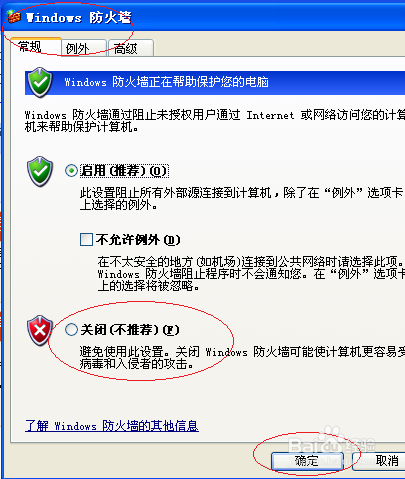 WinXP操作系统关闭系统防火墙