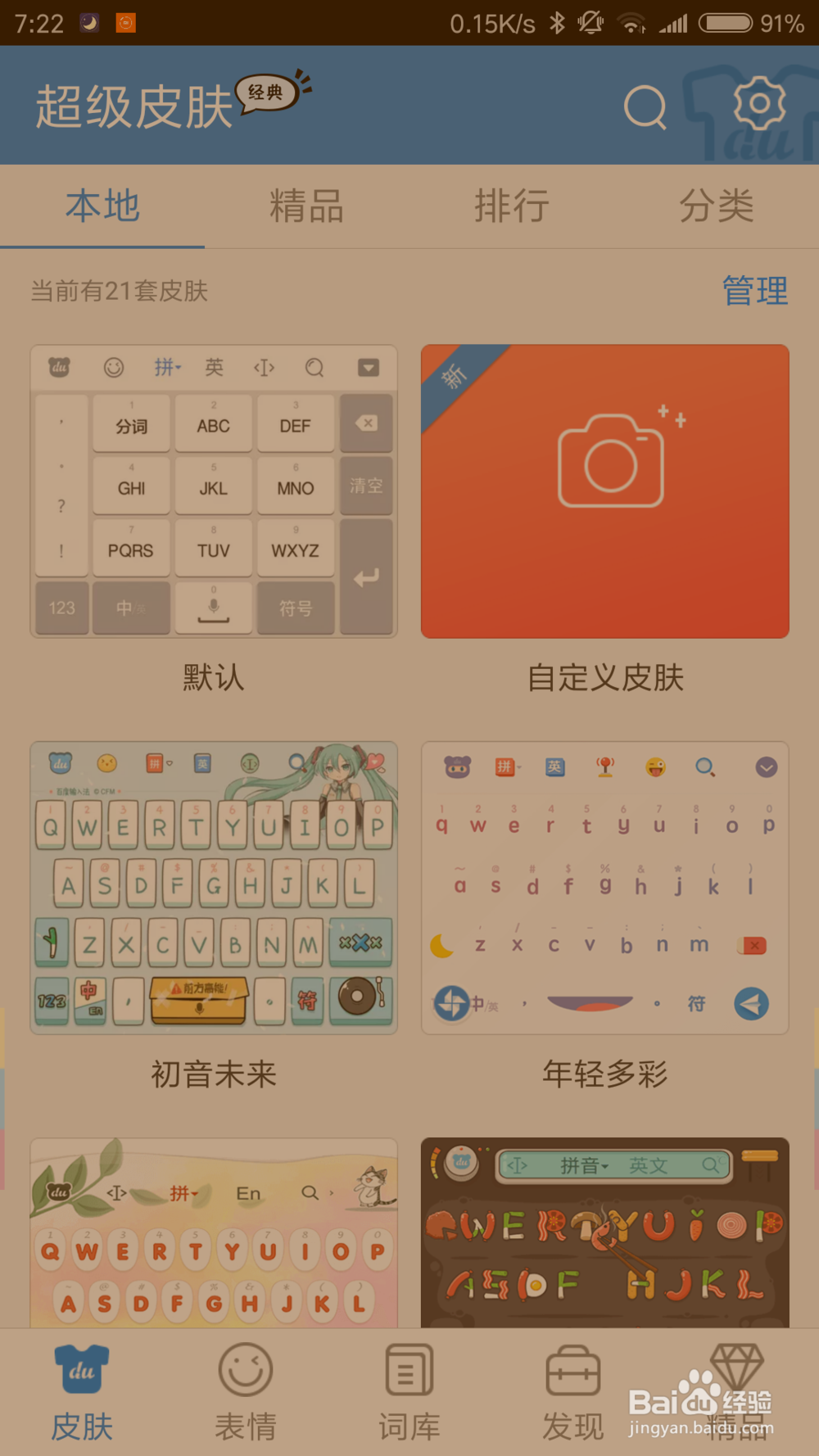 百度手机输入法怎么更换皮肤教程