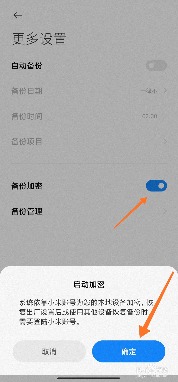 小米手机怎么开启备份加密