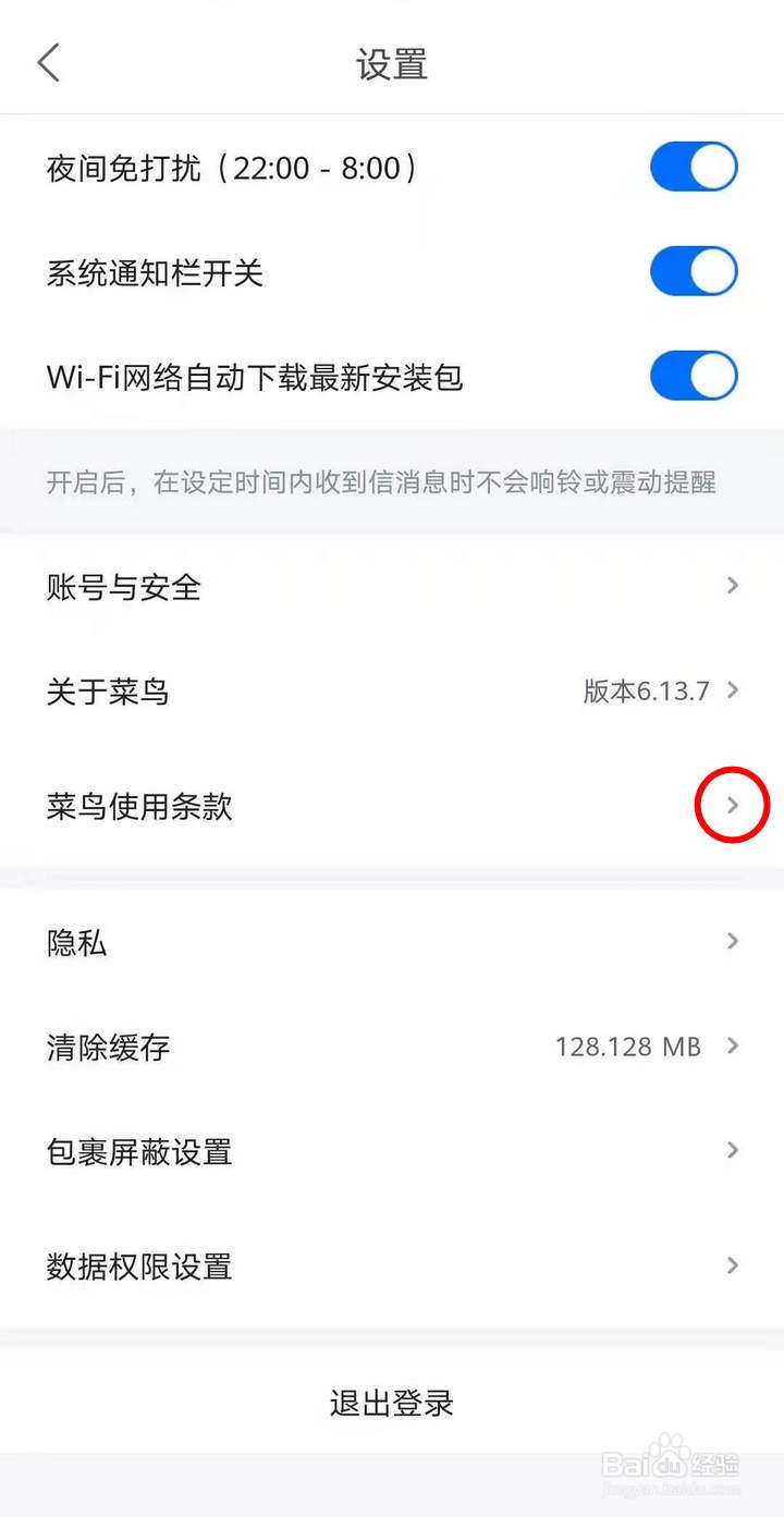 如何查看菜鸟APP的亲友服务协议