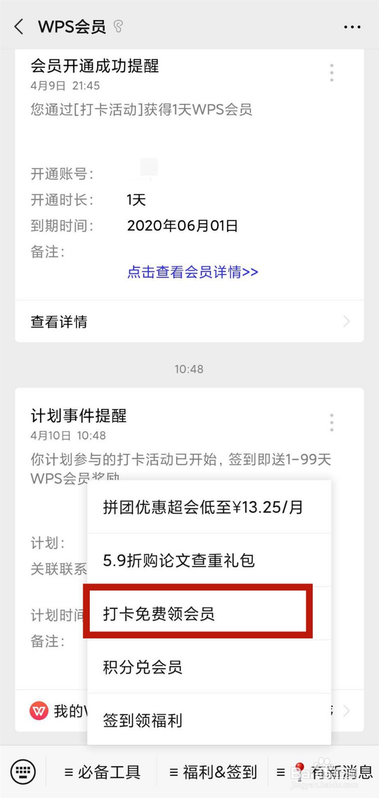 如何免费领取WPS会员？