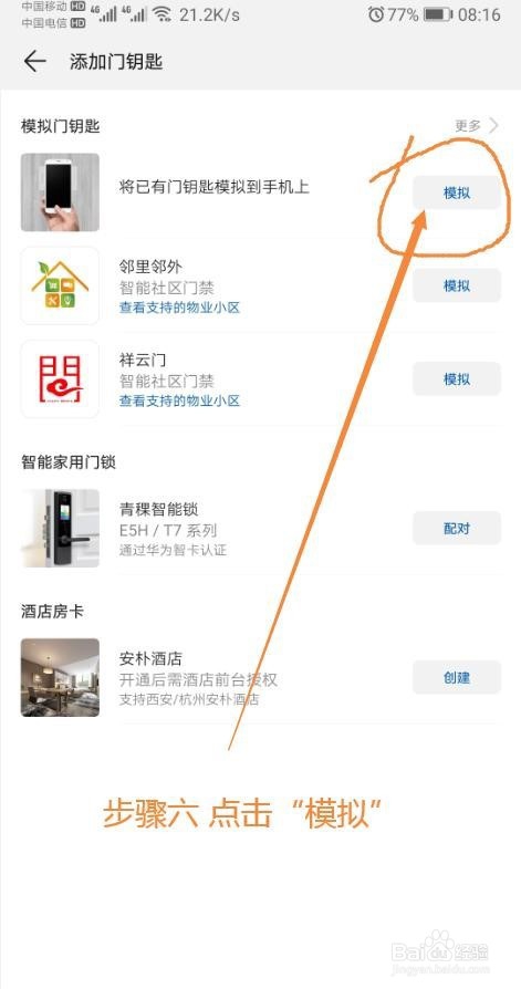 华为手机如何模拟门禁卡