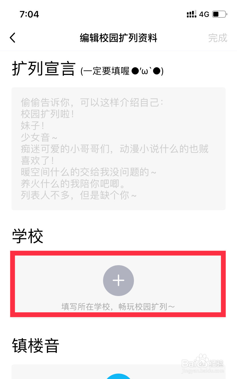 怎么修改QQ校园扩列学校