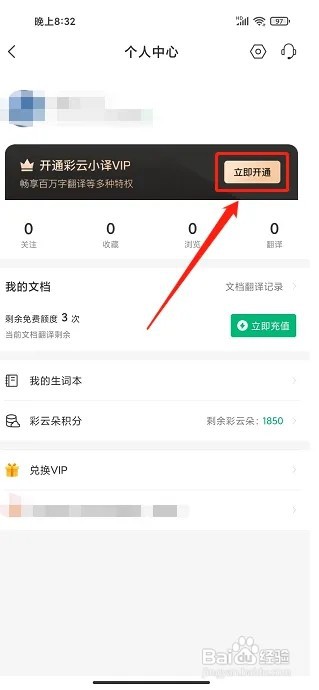 彩云小译app如何开通VIP会员