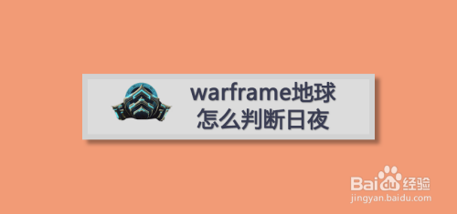 Warframe地球怎么判断日夜 百度经验