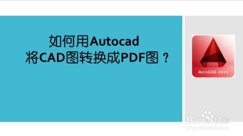 如何用Autocad 将CAD图转换成PDF图？