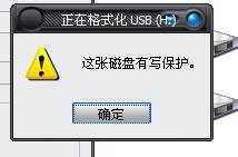 两种方法解决u盘被写保护的问题