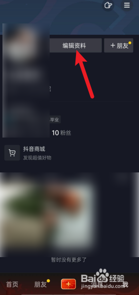 抖音APP如何修改签名？