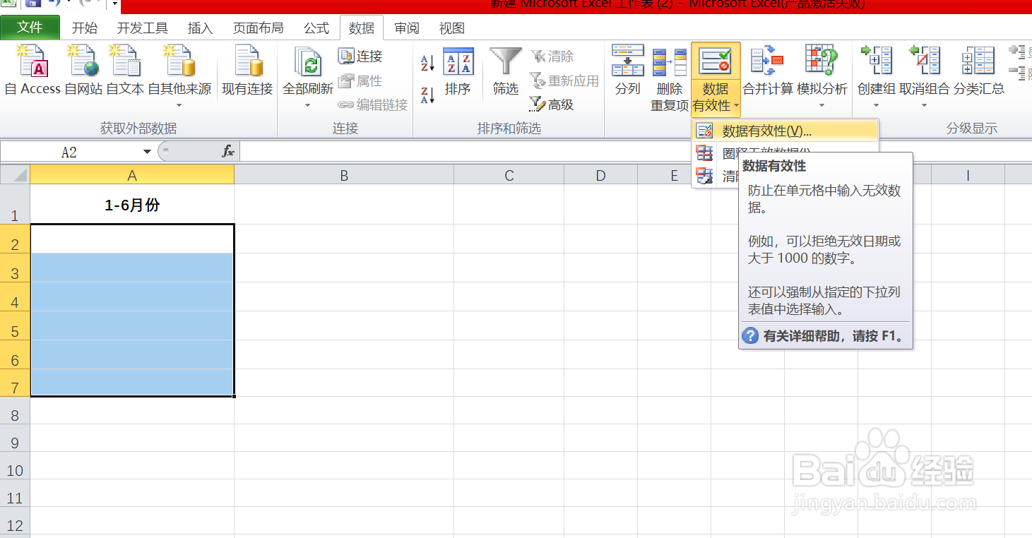 EXCEL中如何限制单元格区域输入的月份范围