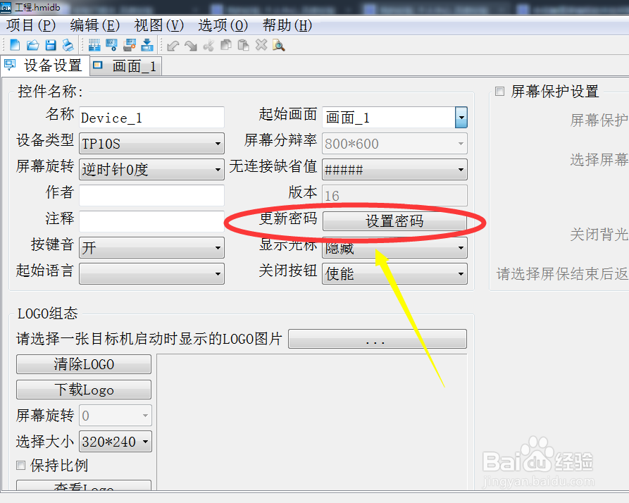 合信触摸屏编程软件如何更改登录密码