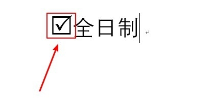 word里面怎么添加打勾符号？